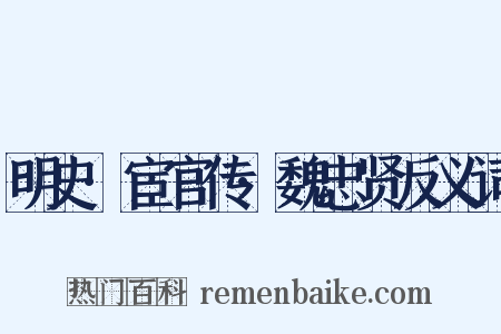 明史·宦官传·魏忠贤反义词是什么意思的图片